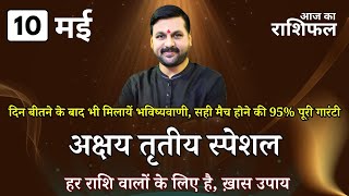 अक्षय तृतीय स्पेशल राशिफल 10 मई राशि अनुसार जाने ख़ास उपाय #आजकाराशिफल #astrofriend #akshaytriteeya