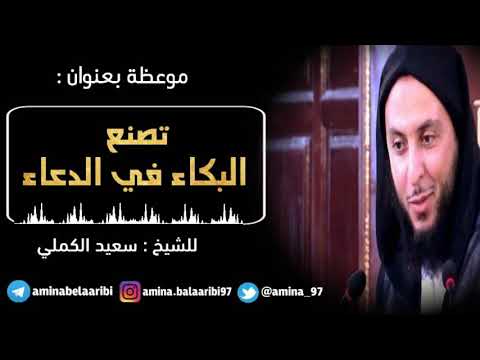 تصنع البكاء في الدعاء كلام خطير للشيخ سعيد الكملي