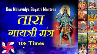 Tara Gayatri Mantra : 108 Times | Dus Mahavidya Gayatri Mantras