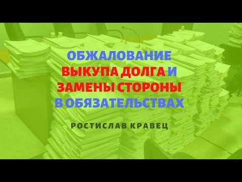 Обжалование выкупа долга и замены стороны в обязательствах | Адвокат Ростислав Кравец