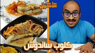 أقوى كلوب ساندوتش بالكويت !!! 🇰🇼