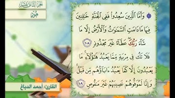 آية ١٠٨ سورة هود مكررالقارئ أحمد الدباغ