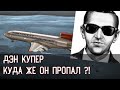 ДЭН КУПЕР \\\ КУДА ЖЕ ПРОПАЛ АФЕРИСТ УГНАВШИЙ САМОЛЕТ