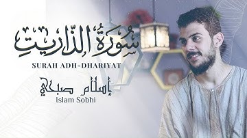 تلاوة تثلج القلب بصوت القارئ إسلام صبحي || سورة الذاريات - كاملة