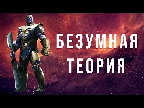 тайна таноса