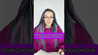 видео: Психологическая самооборона от нарциссов и психопатов #нарцисс #психопат  картинка: Психологическая самооборона от нарциссов и психопатов #нарцисс #психопат