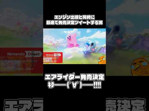 ニンダイ発表 新作エアライドの察しと確信が早すぎた奴 カービィ エアライダー エアライド
