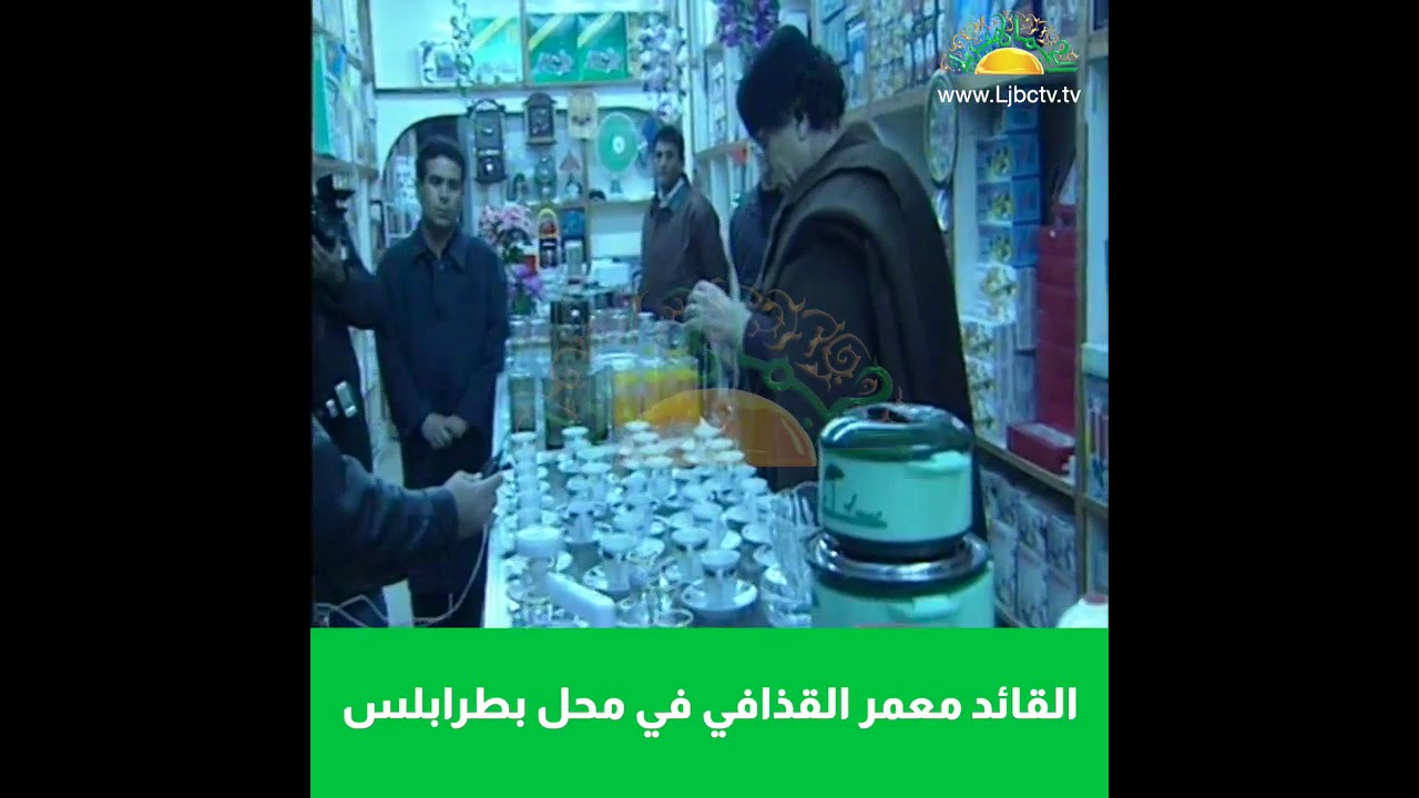 صاحب محل اهدى الزعيم معمر القذافي هدية شاهد ماذا كانت ردة فعله!