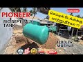 🛑 செப்டிக் டேங்க்க்கு மாற்று தீர்வா? 🏡Pioneer 1200ltr #muthur #tirupur/FIX IT ONCE FORGET IT FOREVER