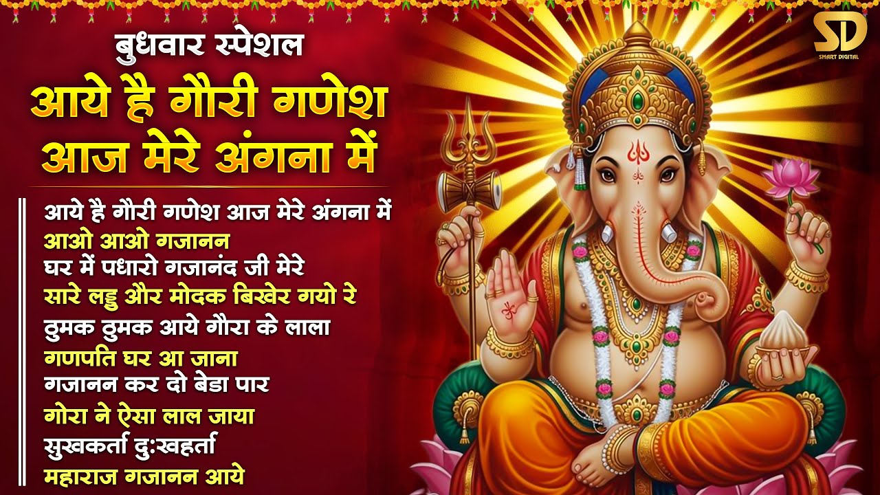 बुधवार स्पेशल : आज से आपके अच्छे दिन शुरू 11 दिन सुबह - शाम सुनलो | गणेश जी भजन | Ganesh Bhajan Song