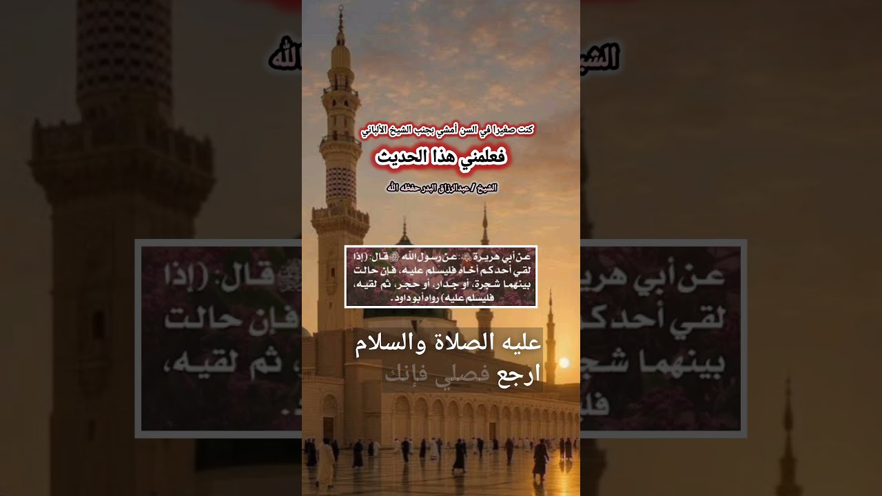 كنت صغيرا في السن أمشي بجنب الشيخ الألباني فعلمني هذا الحديث | الشيخ عبدالرزاق البدر