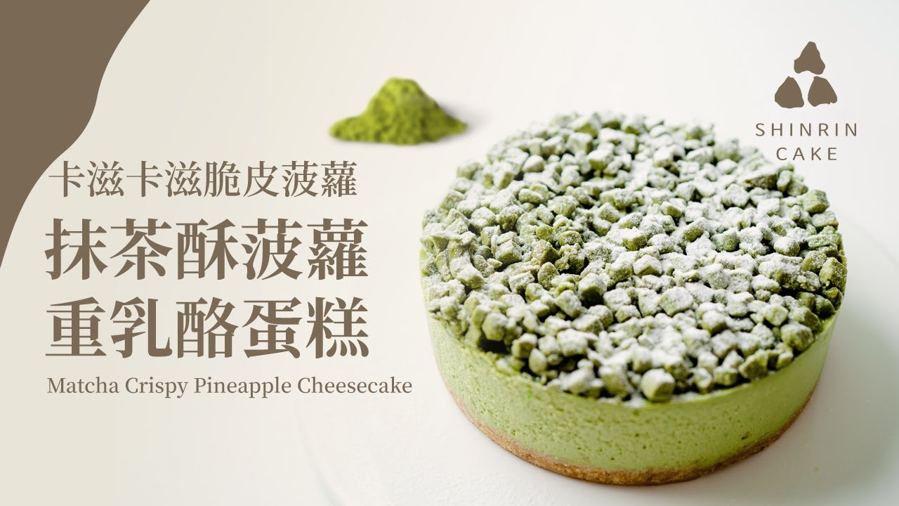抹茶酥菠蘿重乳酪蛋糕｜卡滋脆皮重乳酪蛋糕的做法與食譜  水浴法 輕鬆烤出超濃郁滑順無裂痕的日式抹茶乳酪蛋糕 起司蛋糕 Matcha Crispy Pineapple Cheesecake