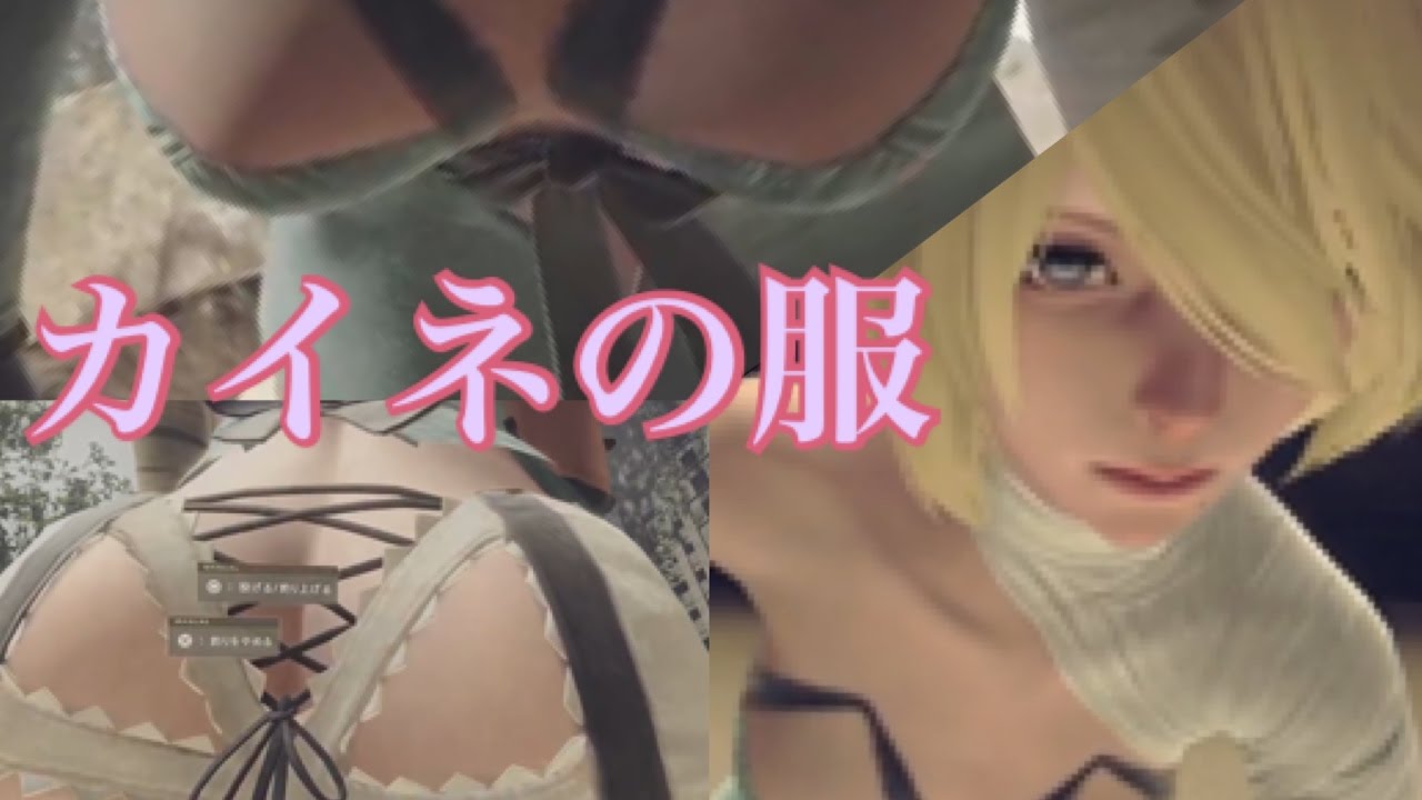 【NieRAutomata】DLC 鑑賞「カイネの服」"露出の多い女性の服" YouTube