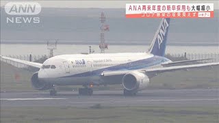 ANA再来年度の新卒採用も大幅縮小　業績不振受け(2020年11月17日)
