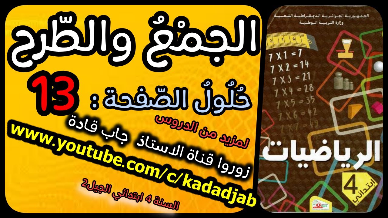 الجمع والطرح حلول الصفحة 13 من كتاب الرياضيات للسنة الرابعة ابتدائي الجيل الثاني