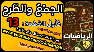 الجمع والطرح حلول الصفحة 13 من كتاب الرياضيات للسنة الرابعة ابتدائي الجيل الثاني