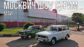 Москвич Шоу Стрим - Майский