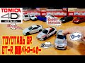 新発売！トミカ4D GT-R覆面パトカーにTOYOTA86RG 日産、トヨタは全く違う音やね！ tomIca4D Nissan GT-R UNMARKED POLICE CAR TOYOTA 86GR