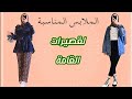 نصائح و أساليب مهمة تجعلك تبدين أطول ♡| الملابس المناسبة و غير المناسبة لقصيرات القامة😚