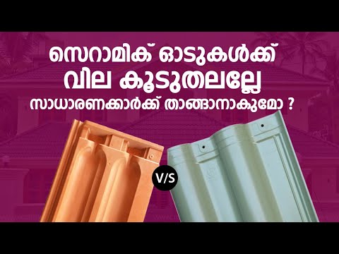 നാടന്‍ ഓടുകളും സെറാമിക് ഓടുകളും | CLAY ROOF