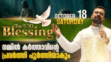 The 5:30 Blessing | തിരികെ വരാനാകാത്ത ദൂരത്തേക്ക് നമ്മൾ പോയിട്ടില്ല | Oct 18 | Fr Jison Paul