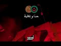 أغنية جديدة اولترا حب و عقلية New Chant Ultra Amour E Mentaleta أغنية جديدة اولترا حب و عقلية New Chant Ultra Amour E Mentaleta