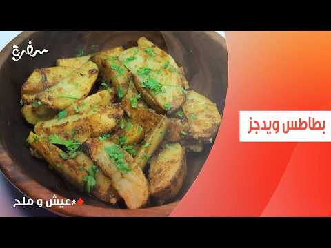بطاطس ويدجز | توتا مراد