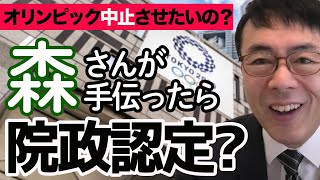 なんとしてもオリンピックを中止させたいの？橋本聖子新会長の足を引っ張るマスコミの純化路線に違和感森さんがちょっとでも手伝ったら院政認定っておかしくない？｜上念司チャンネル ニュースの虎側