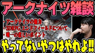 【ゲーム雑談】アークナイツの魅力や新作3DRPGエンドフィールドについて話すk4sen【2023/10/28】