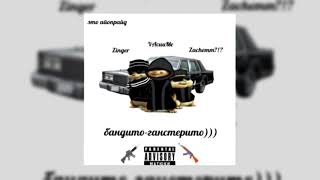 [iopride] Zinger / Zachemm / VAcuuMe — БАНДИТО-ГАНСТЕРИТО (prod. by bigboitasty)