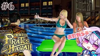 #6【龍が如く8外伝 Pirates in Hawaii】今日はどんなお宝が⁉もちろん海賊船も破壊しまくる『ポポナ/SEGA』