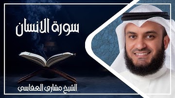 076   سورة الانسان كاملة الشيخ مشاري العفاسي ( بدون اعلانات )