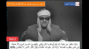 ما تيسر من سورة يوسف - Yusuf- من الآية 52 إلى الآية 111 (مرئي) الشيخ عبدالباسط