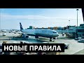 Самолет ✈️ Багаж 🛄 Новые правила авиаперевозок РФ