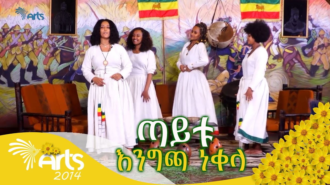 ጣይቱ - ልዩ የበዓል ሽለላ @ArtsTvWorld
