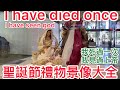 我夢見過上帝/ I died once and have seen God. This video for Jesus Christmas present all