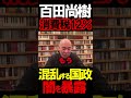消費税12％！？闇を暴露#虎ノ門ニュース #ニュースあさ8時 #文化人放送局 #百田尚樹 #有本香 #政治 #北村晴男 #政治 @百田尚樹チャンネル @arimoto-kaori #自民党