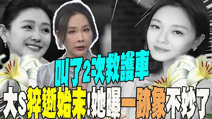 大S遊日染流感猝逝"始末"!許聖梅哽咽還原時間序  曝"一跡象":叫了2次救護車!事情不妙了...