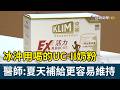冰沖用喝的UC-II奶粉  醫師:夏天補給更容易維持