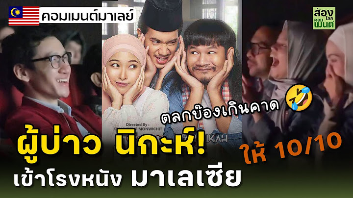 อีสาน นิกะห์...เข้าโรงมาเลเซีย ขำเกินคาด | คอมเมนต์มาเลเซีย