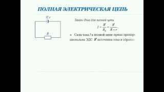 Презентация. 10 класс. IV.1. Постоянный ток Презентация. 10 класс. IV.1. Постоянный ток