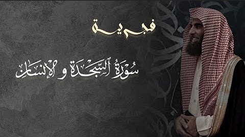 فجر الجمعة 23 محرم 1447 سورة السجدة و الإنسان