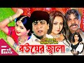 Bouer jala     bangla full movie  nodi  amit hasan  nishu  sohel  rani  shuci