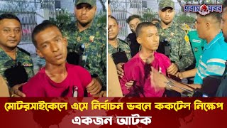 মোটরসাইকেলে এসে নির্বাচন ভবনে ক/ক/টে/ল নি'ক্ষেপ, একজন আ'টক | Probash Khabor