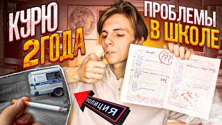 Кур*л два года | ПРОБЛЕМЫ В ШКОЛЕ!