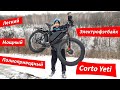 Легкий. Мощный. Полноприводный | Электро фэтбайк Corto Yeti