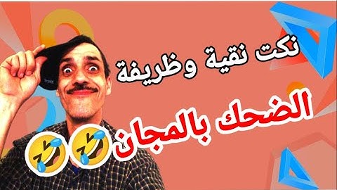 نكت مضحكة ومافيها عيب لواحد يضحك شويا😂🤣#نكت #فكاهة #comedy #كوميديا #nokat #fokaha #الضحك