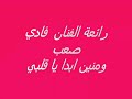 ومن وين أبدا ياقلبي فادي صعب من تراث السويداء 