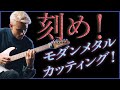 刻め！Manuel Gardner Fernandes流モダンメタルカッティング！【翻訳ギターレッスン】