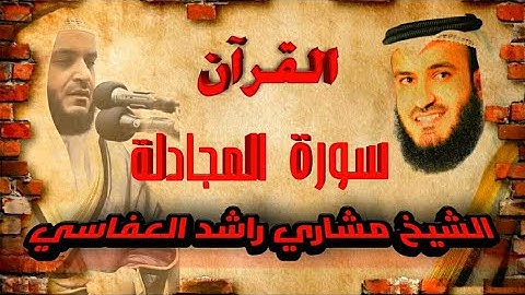 【58】سورةالمجادلة الشيخ مشاري راشد العفاسي SURA AL MUJADILA MISHARY RASHID AL AFFASI